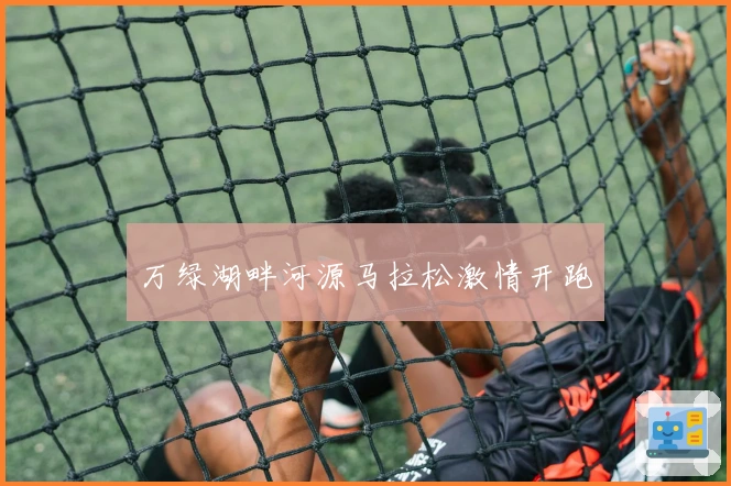 万绿湖畔河源马拉松激情开跑