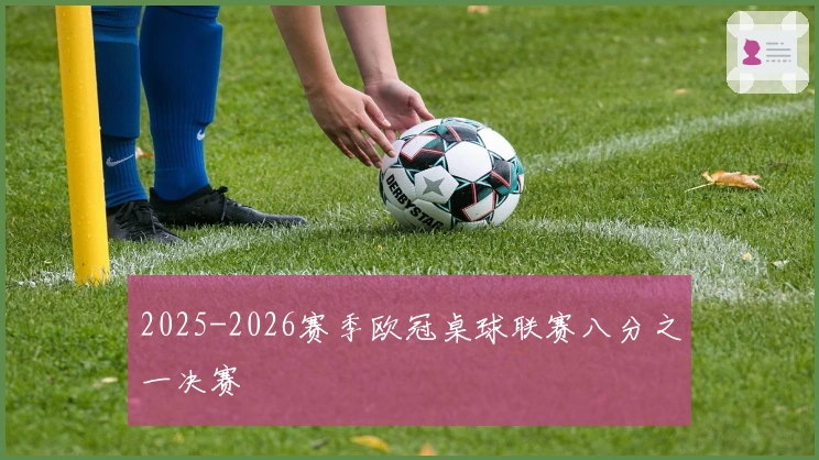 2025-2026赛季欧冠桌球联赛八分之一决赛
