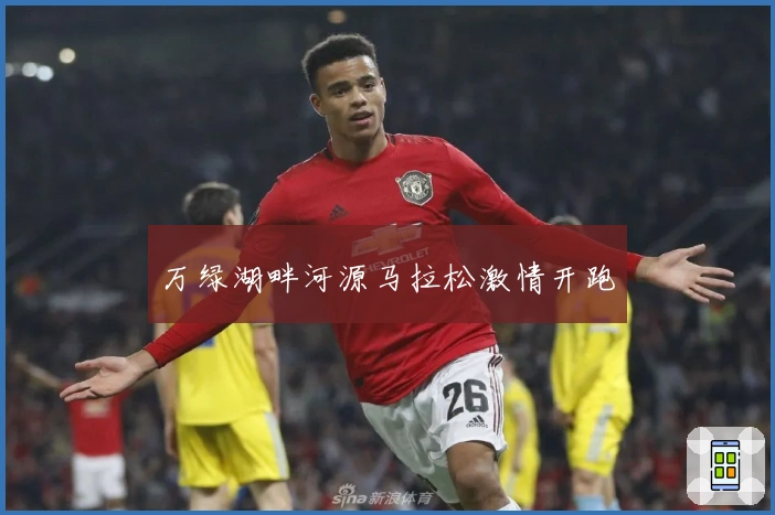 万绿湖畔河源马拉松激情开跑