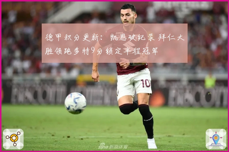 德甲积分更新：凯恩破纪录 拜仁大胜领跑多特9分锁定半程冠军